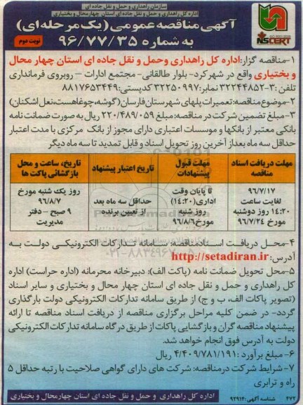 آگهی مناقصه عمومی یک مرحله ای، مناقصه تعمیرات پل های... نوبت دوم