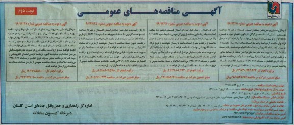 مناقصه, بهسازی و روکش آسفالت، احداث شبکه روشنایی، تهیه و نصب گاردریل، تهیه رنگ و اجرای خط کشی... نوبت دوم