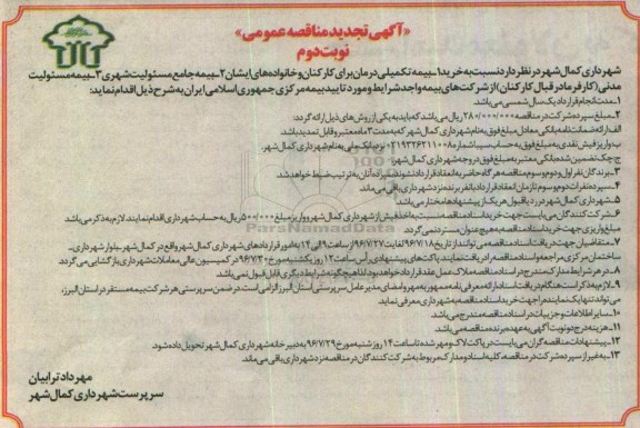 آگهی تجدید مناقصه عمومی, مناقصه بیمه تکمیلی درمان برای کارکنان و خانواده های ایشان... تجدید- نوبت دوم 