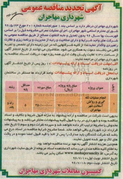 آگهی تجدید مناقصه عمومی , مناقصه انجام عملیات لکه گیری و روکش آسفالت تجدید نوبت دوم