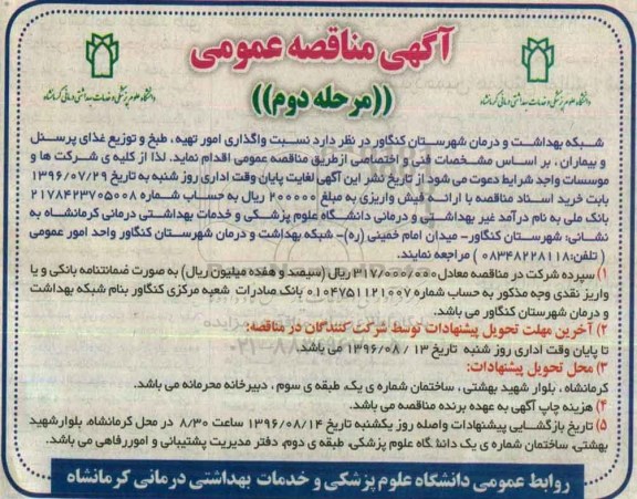 آگهی مناقصه عمومی , مناقصه واگذاری امور تهیه، طبخ و توزیع غذای پرسنل و بیماران مرحله دوم