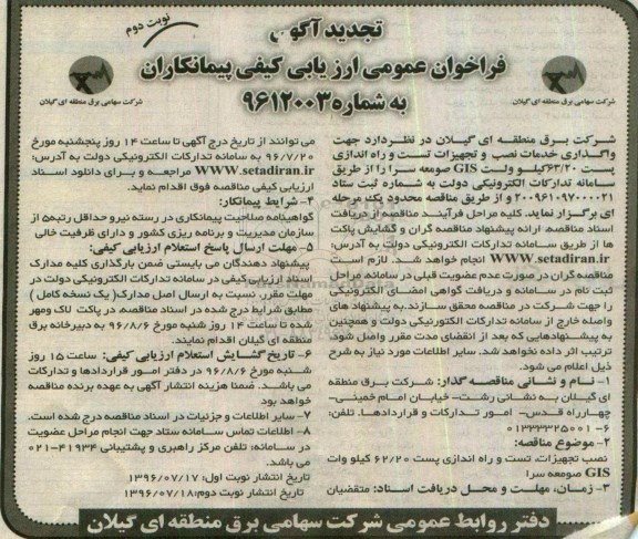 آگهی فراخوان عمومی ارزیابی کیفی پیمانکاران، تجدید فراخوان واگذاری خدمات نصب تجهیزات، تست و راه اندازی پست 63/20 کیلوولت GIS    نوبت دوم 