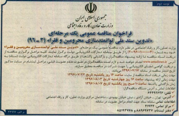 فراخوان مناقصه عمومی یک مرحله ای , فراخوان تدوین سند ملی توانمندسازی محرومین و فقرا نوبت دوم 