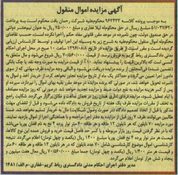 آگهی مزایده اموال منقول , مزایده فروش نایلون