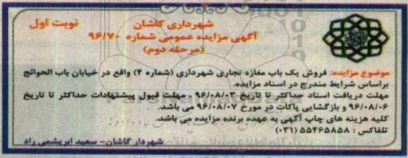 مزایده,مزایده فروش یکباب مغازه تجاری شهرداری شماره چهار 