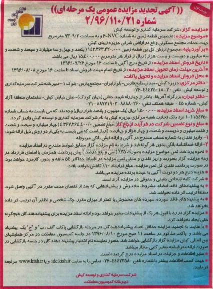 تجدید مزایده تخصیص قطعه زمین به شماره NVC-6 - نوبت دوم