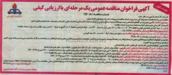 آگهی فراخوان مناقصه عمومی یک مرحله ای , فراخوان مناقصه تامین تجهیزات و کالاهای اختصاصی عهده پیمانکار و ...