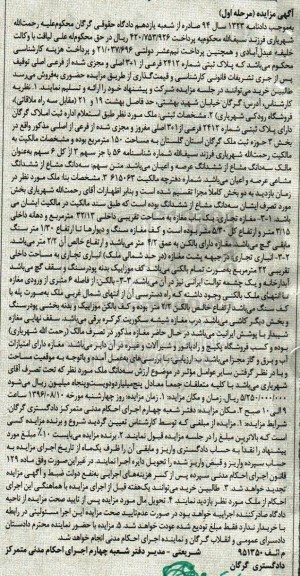 مزایده,مزایده پلاک ثبتی شماره 2412 فرعی نوبت اول