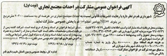 آگهی فراخوان عمومی، فراخوان عمومی مشارکت احداث مجتمع تجاری