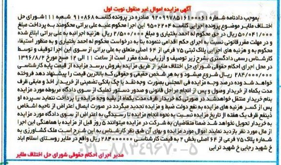 مزایده,مزایده ملک کشاورزی بخش دو نوبت اول