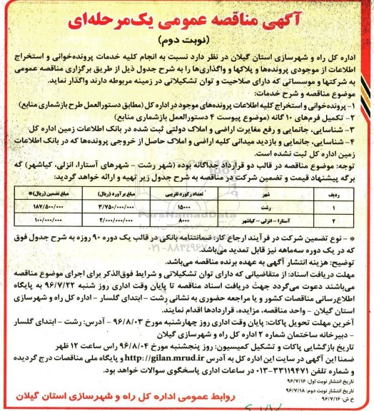 اگهی مناقصه ,مناقصه انجام کلیه خدمات پرونده خوانی و استخراج اطلاعات- نوبت دوم 