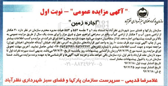 آگهی مزایده محلی , مزایده اجاره زمین 
