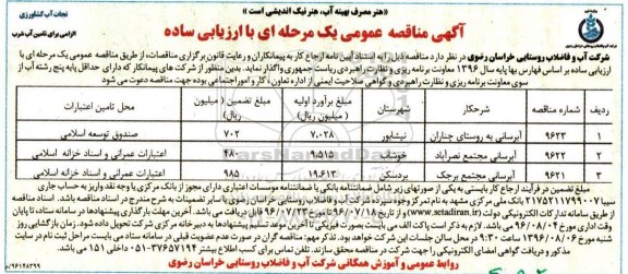 آگهی مناقصه، مناقصه آبرسانی روستای...