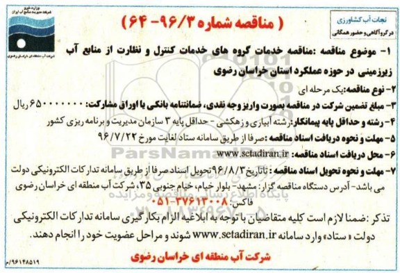 مناقصه , مناقصه خدمات گروه های خدمات کنترل و نظارت از منابع آب زیرزمینی