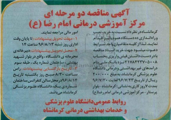 آگهی مناقصه, مناقصه خرید، نصب و راه اندازی ده دستگاه همودیالیز