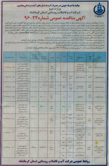 مناقصه, مناقصه شیرآلات آبرسانی، فلوتر مکانیکی ترانسفورماتور، لوله گالوانیزه، قرص کلر و کلرزن بشقابی