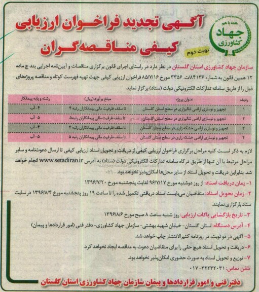 تجدید فراخوان تجهیز و نوسازی اراضی شالیزاری در سطح استان گلستان ... نوبت دوم