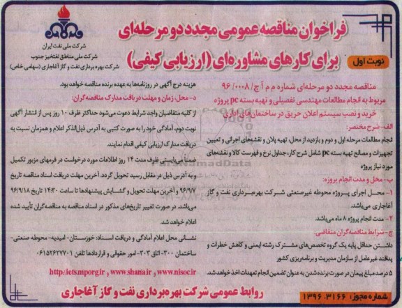 فراخوان تجدید مناقصه عمومی،فراخوان مناقصه عمومی پروژه خرید و نصب سیستم اعلان حریق 