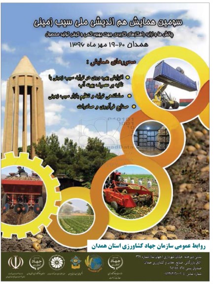 سومین همایش هم اندیشی ملی سیب زمینی