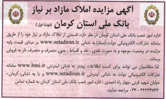 مزایده,مزایده فروش قسمتی از املاک مازاد بر نیاز نقد و اقساط