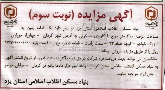 مزایده,مزایده فروش یک قطعه زمین عرصه 210متر نوبت سوم