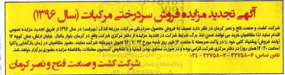 آگهی تجدید مزایده,آگهی مزایده فروش سردرختی مرکبات- تجدید