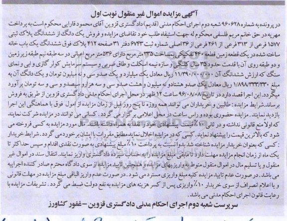 مزایده,مزایده یک دانگ از ششدانگ پلاک ثبتی 1577 فرعی