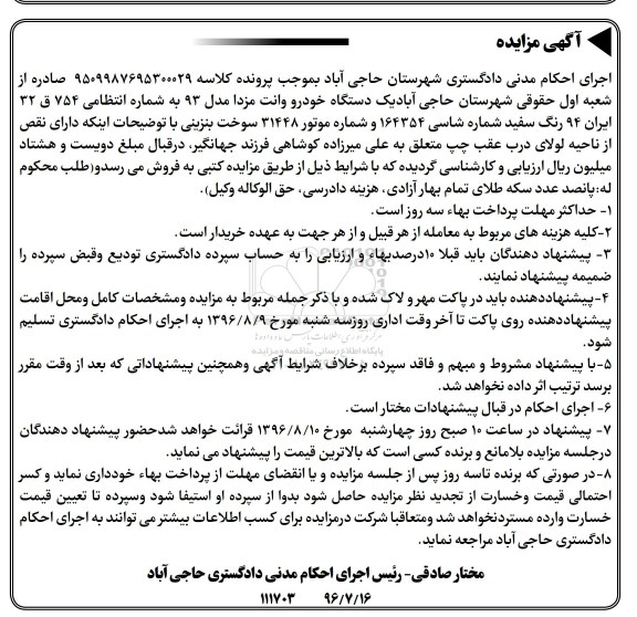 آگهی مزایده , مزایده فروش یکدستگاه خودرو وانت مزدا مدل 93 