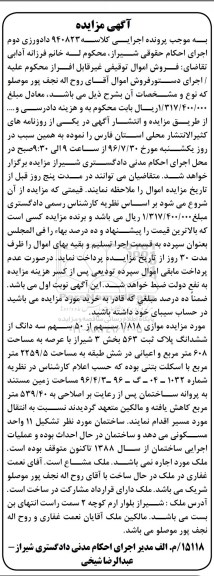 مزایده,مزایده موازی 1.818 سهم از 50 سهم سه دانگ از پلاک عرصه 608متر