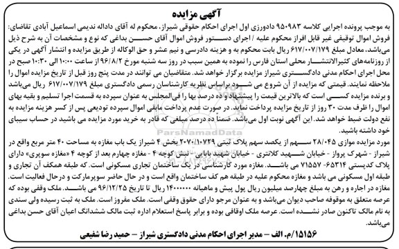 مزایده,مزایده موازی 28.045 سهم از یکصد سهم پلاک ثبتی