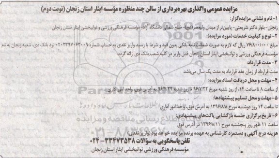 مزایده عمومی,مزایده واگذاری بهره برداری از سالن چند منظوره نوبت دوم 