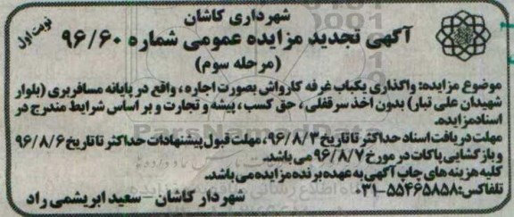 آگهی مزایده ، تجدید مزایده واگذاری یکباب غرفه کارواش