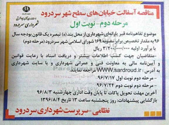 مناقصه, مناقصه آسفالت خیابان های سطح شهر - مرحله دوم - نوبت اول 