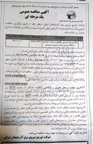 آگهی مناقصه عمومی یک مرحله ای، مناقصه واگذاری تولید تیر بتنی H شکل