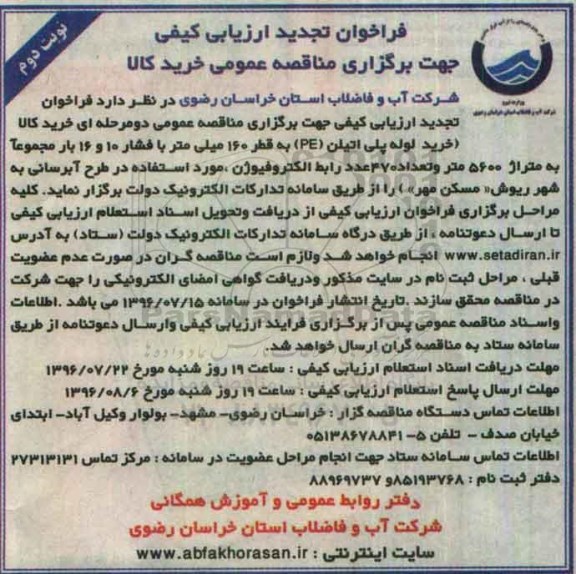 فراخوان تجدید ارزیابی کیفی , فراخوان خرید لوله پلی اتیلن pe به قطر 160 میلی متر تجدید نوبت دوم