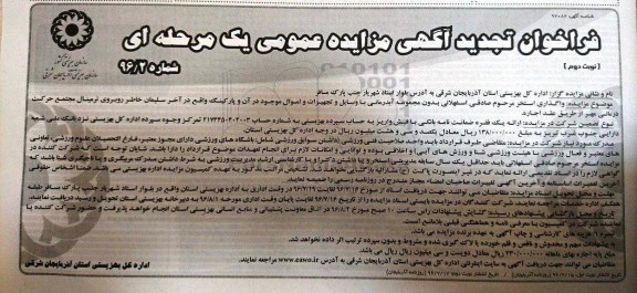 فراخوان آگهی مزایده ، مزایده واگذاری استخر تجدید ... نوبت دوم