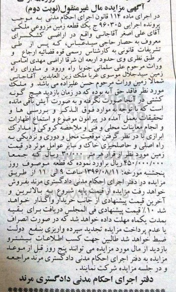 مزایده,مزایده یک قطعه زمین مزروعی نوبت دوم