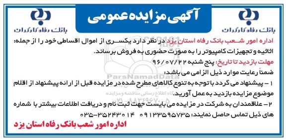 اگهی مزایده , مزایده اموال اسقاطی