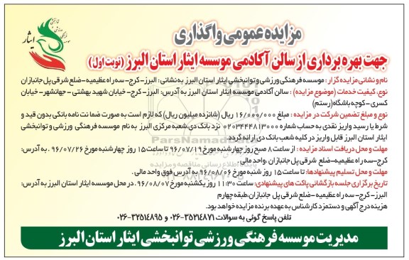 مزایده عمومی , مزایده عمومی واگذاری جهت بهره برداری از سالن آکادمی 