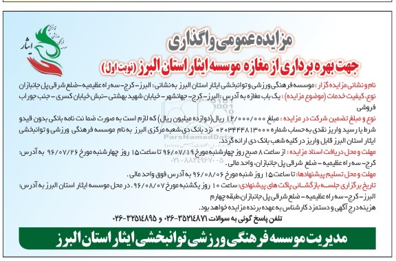 مزایده عمومی, مزایده واگذاری جهت بهره برداری از مغازه