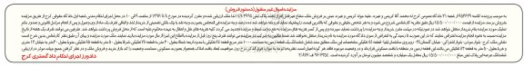 مزایده,مزایده ششدانگ زمین مساحت 1000متر