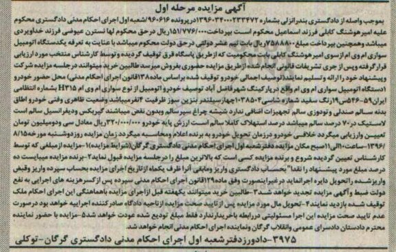 مزایده,مزایده یک دستگاه اتومبیل سواری ام وی ام H315