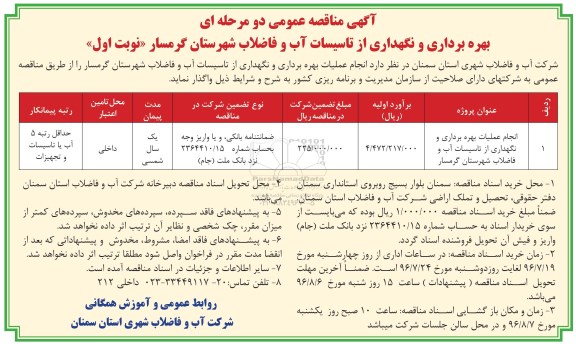 آگهی تجدید مناقصه ,مناقصه انجام عملیات بهره برداری و نگهداری از تاسیسات آب و فاضلاب