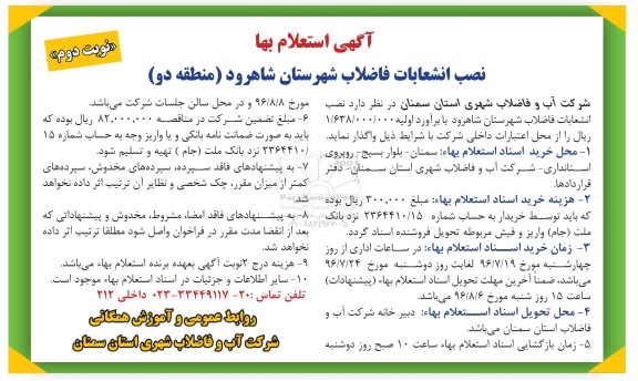 استعلام بها ، استعلام بها نصب انشعابات فاضلاب شهرستان شاهرود منطقه دو
