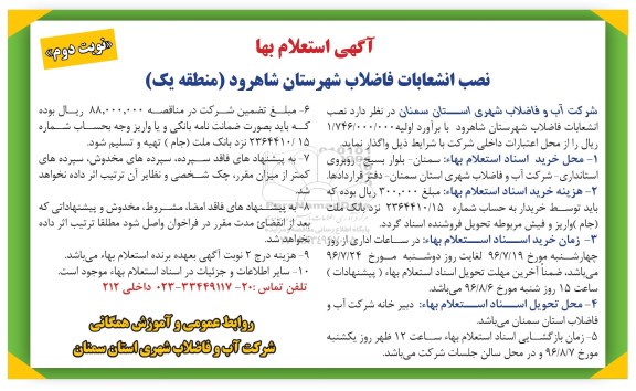 استعلام بها نصب انشعابات فاضلاب شهرستان شاهرود منطقه یک 