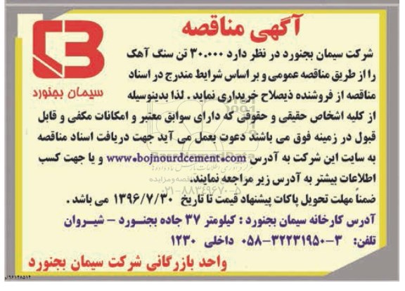 مناقصه, مناقصه 30000 تن سنگ آهک