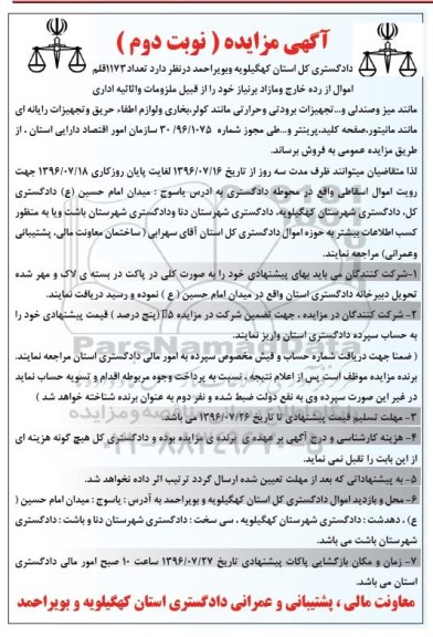 آگهی مزایده عمومی , مزایده فروش تعداد 1173 قلم اموال از رده خارج و مازاد ... نوبت دوم