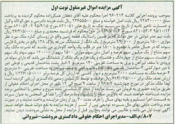مزایده,مزایده ملک موازی 1500متر از 140000متر از یک دانگ از 6 دانگ مزرعه