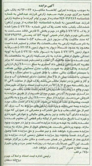 مزایده,مزایده ششدانگ یکباب خانه با قدمت بیش از 35 سال