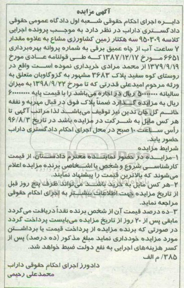 مزایده,مزایده سه هکتار زمین کشاورزی مشاع با هفت ساعت آب